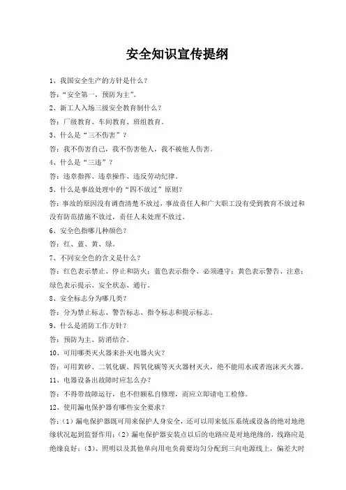 安全知识宣传提纲