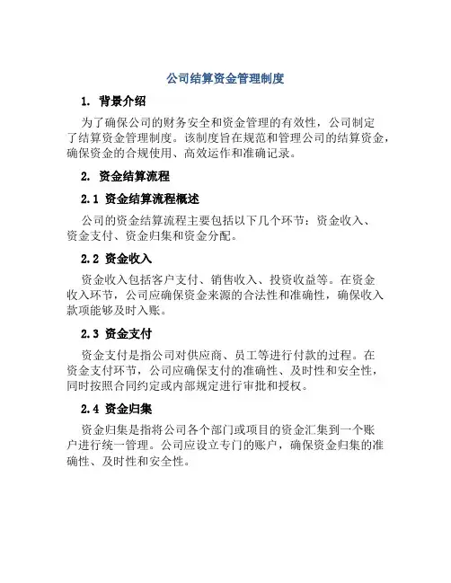 公司结算资金管理制度