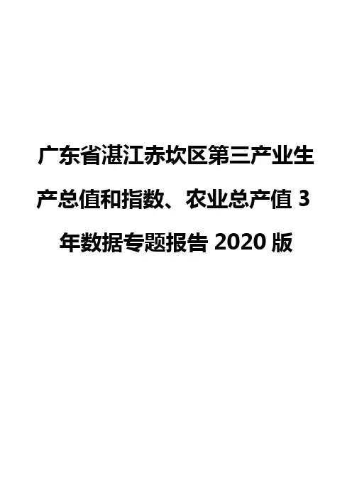 广东省湛江赤坎区第三产业生产总值和指数、农业总产值3年数据专题报告2020版