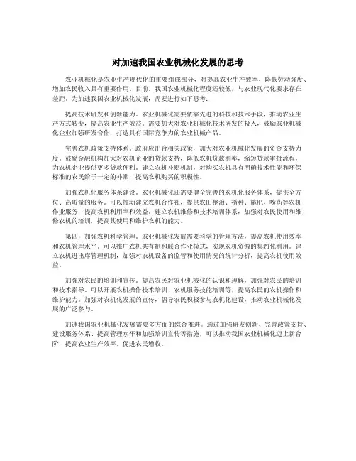 对加速我国农业机械化发展的思考