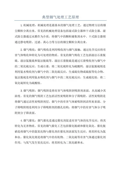 典型烟气处理工艺原理