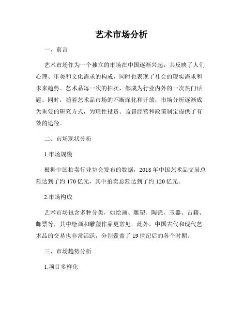 艺术市场分析