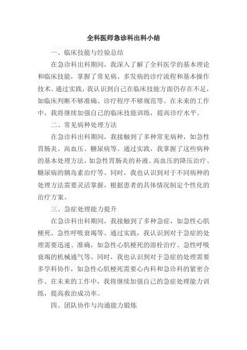 全科医师急诊科出科小结范文