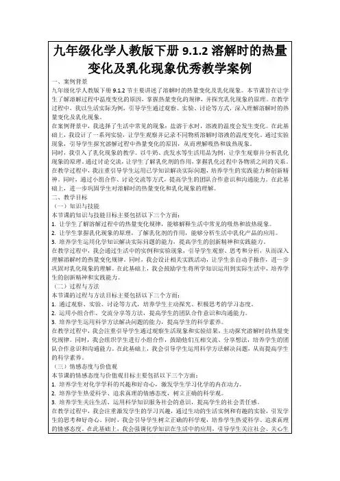 九年级化学人教版下册9.1.2溶解时的热量变化及乳化现象优秀教学案例