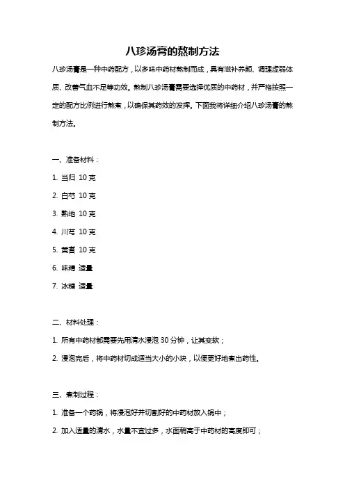 八珍汤膏的熬制方法