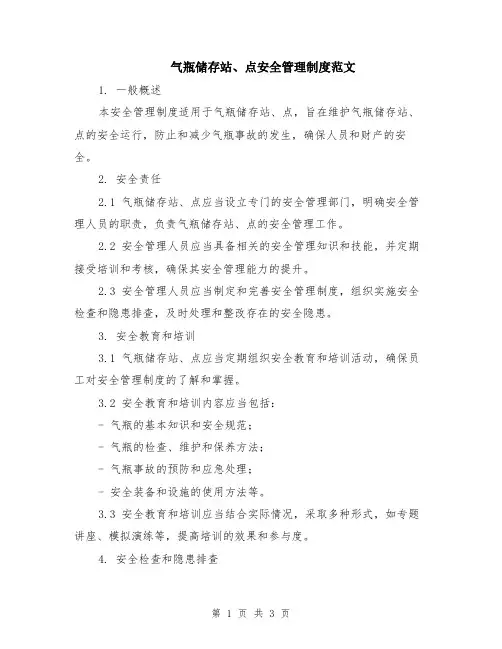气瓶储存站、点安全管理制度范文