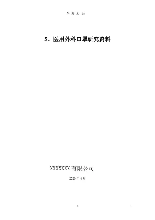 5研究资料(二类医疗器械医用外科口罩).pptx