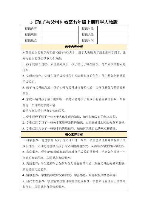 5《孩子与父母》教案五年级上册科学人教版