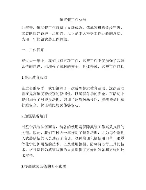 镇武装工作总结