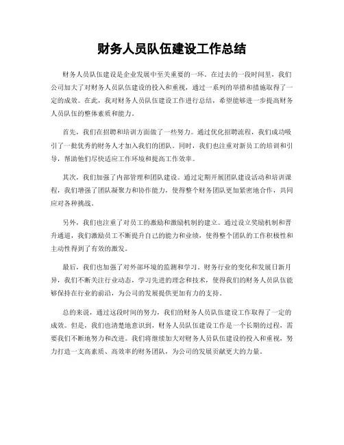财务人员队伍建设工作总结
