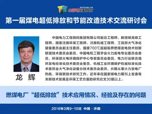 03-龙辉-燃煤电厂“超低排放”技术应用情况、经验及存在的问题