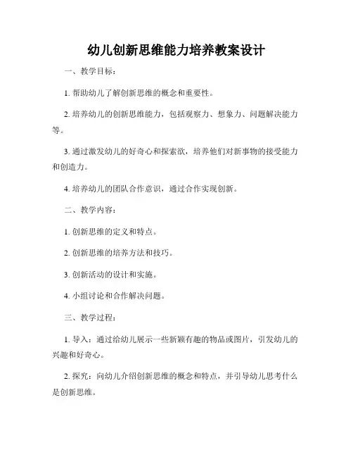 幼儿创新思维能力培养教案设计