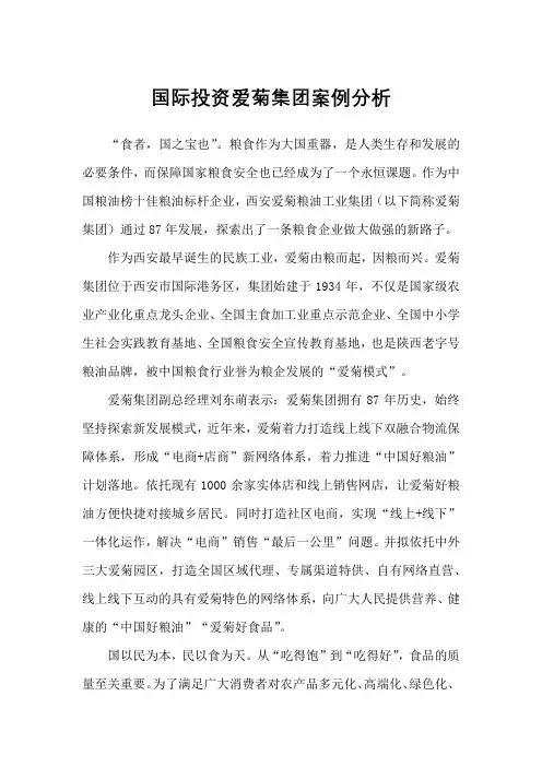 国际投资爱菊集团案例分析