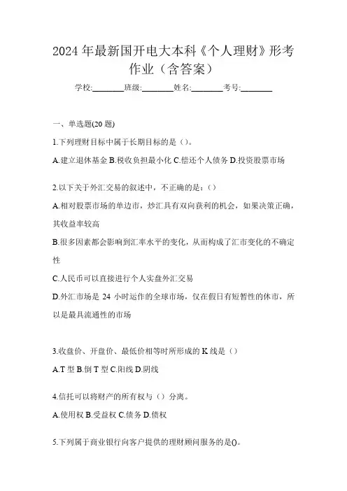 2024年最新国开电大本科《个人理财》形考作业(含答案)