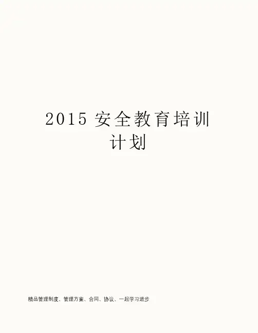 2015安全教育培训计划