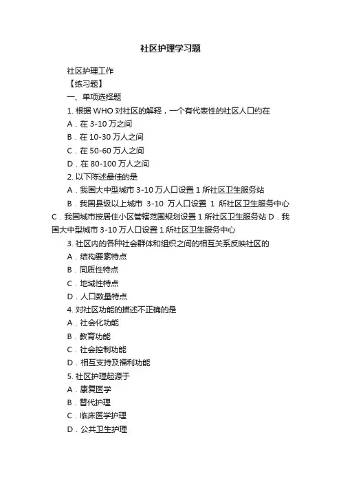 社区护理学习题