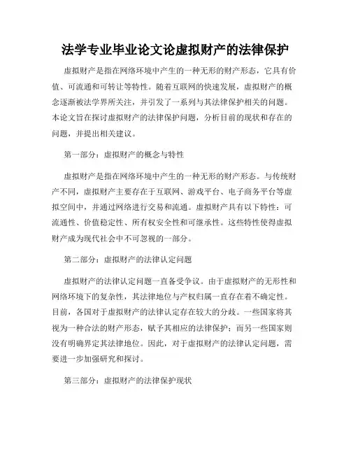 法学专业毕业论文论虚拟财产的法律保护