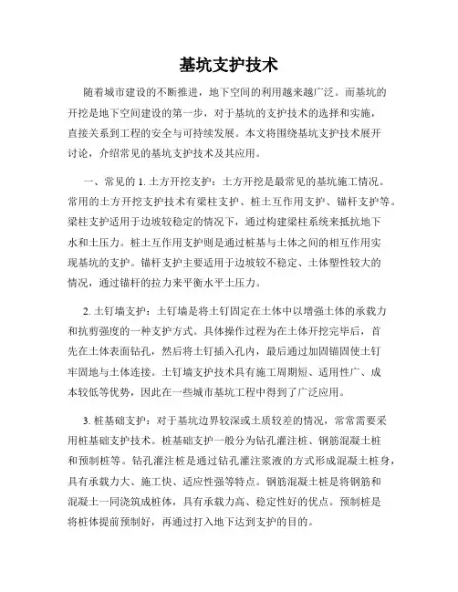 基坑支护技术