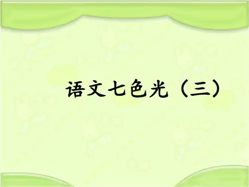 新教科版一年级语文下册《语文七色光三》课件1