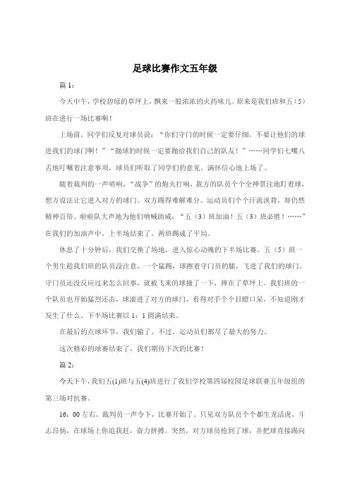 足球比赛作文五年级500字