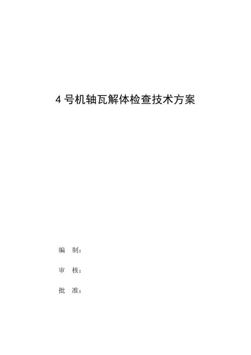 4号机轴瓦解体检查技术方案