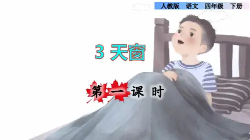 部编版四年级语文下册第一单元第3课《天窗》教学课件