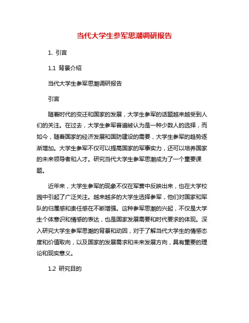 当代大学生参军思潮调研报告