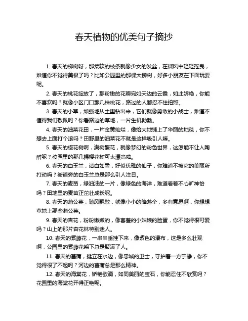 春天植物的优美句子摘抄