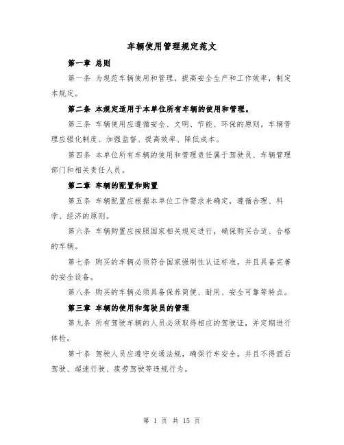 车辆使用管理规定范文(4篇)