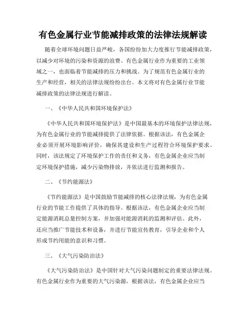 有色金属行业节能减排政策的法律法规解读