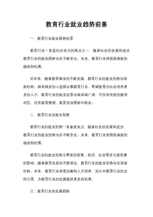 教育行业就业趋势前景