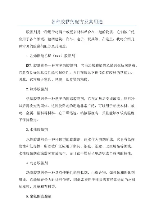 各种胶黏剂配方及其用途