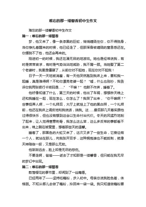 难忘的那一缕馨香初中生作文