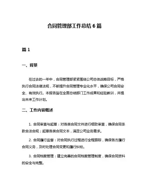 合同管理部工作总结6篇