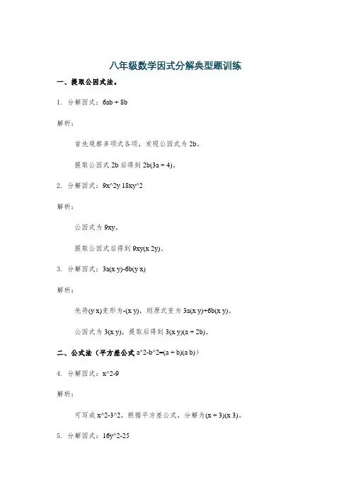 八年级数学因式分解典型题训练