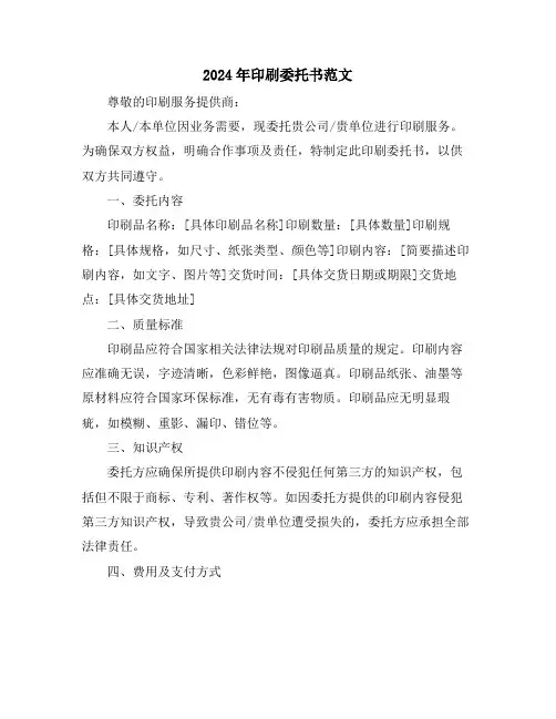 2024年印刷委托书范文