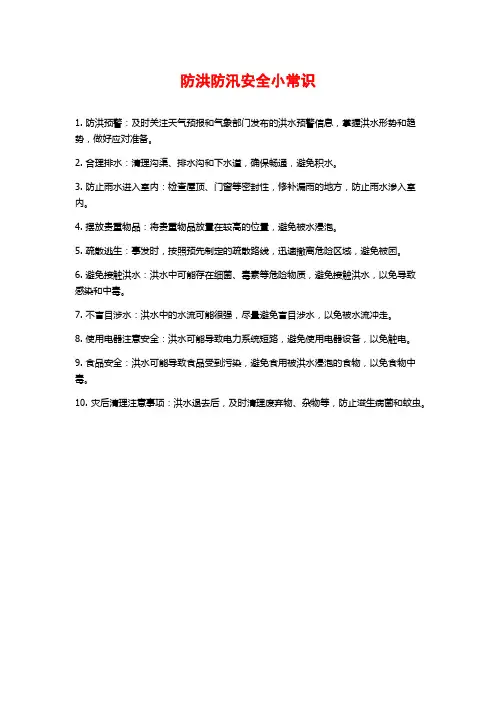 防洪防汛安全小常识
