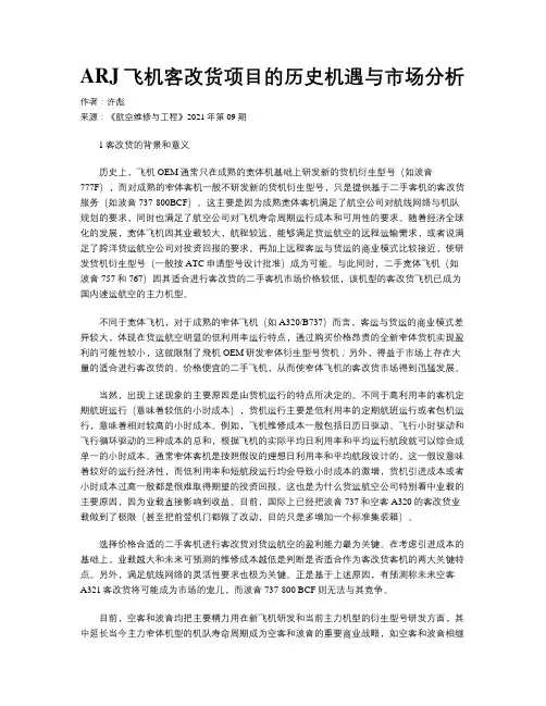 ARJ飞机客改货项目的历史机遇与市场分析