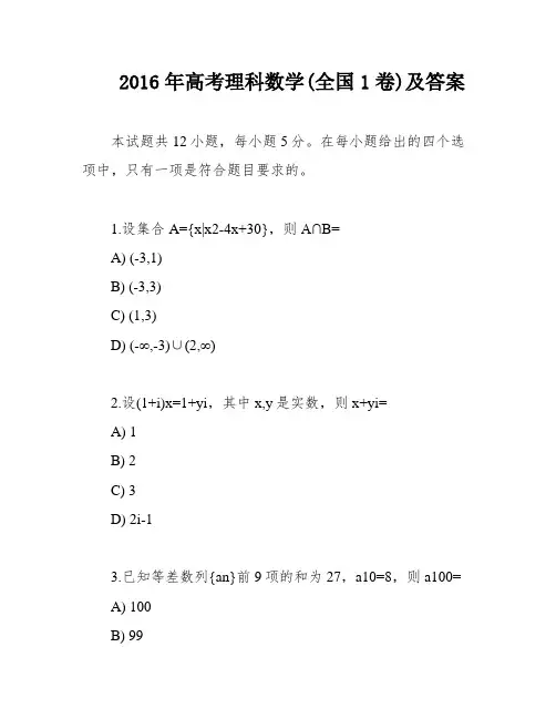 2016年高考理科数学(全国1卷)及答案