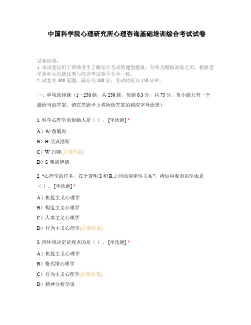 中国科学院心理研究所心理咨询基础培训综合考试试卷