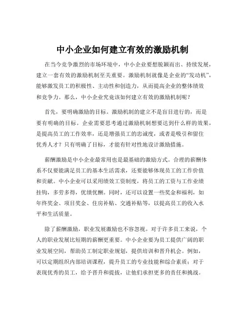 中小企业如何建立有效的激励机制