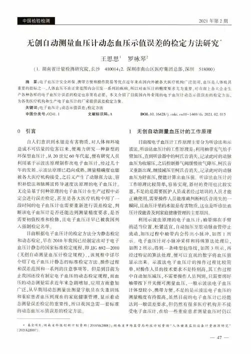 无创自动测量血压计动态血压示值误差的检定方法研究