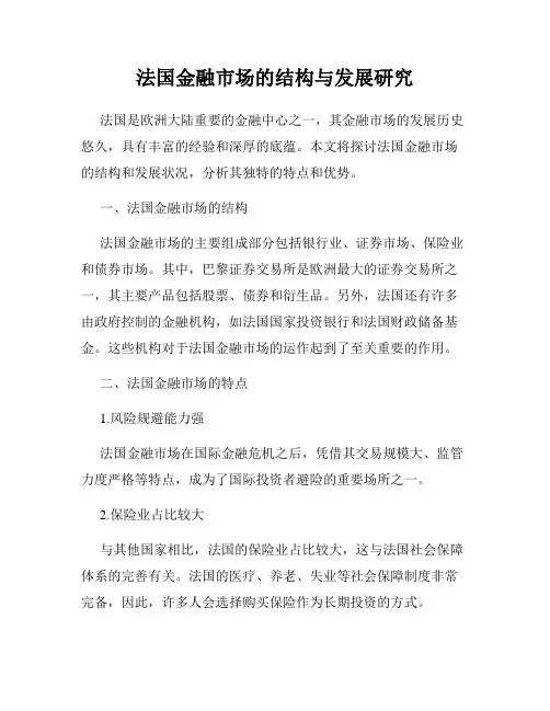 法国金融市场的结构与发展研究