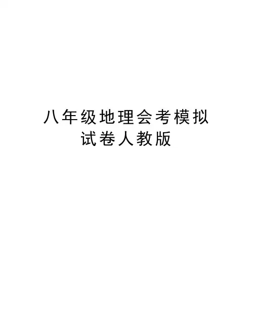 八年级地理会考模拟试卷人教版资料