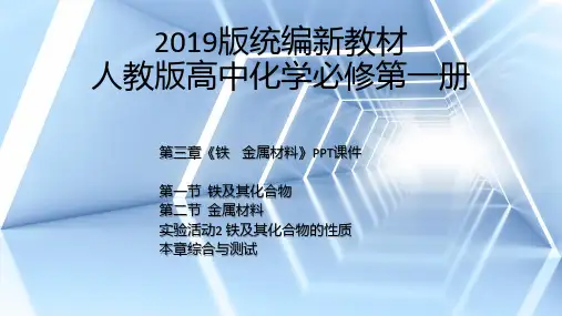 【2019版新教材】统编人教版高中化学第一册第三章《铁金属材料》全章节PPT课件含实验章末综合3.1-3.3图文