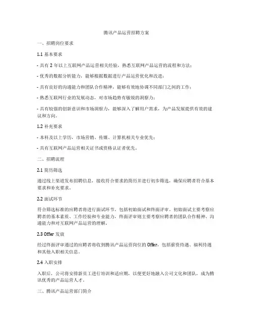 腾讯产品运营招聘方案