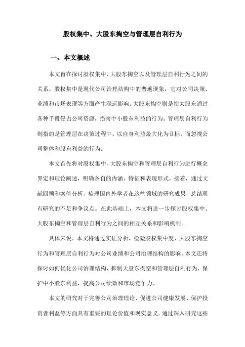 股权集中、大股东掏空与管理层自利行为