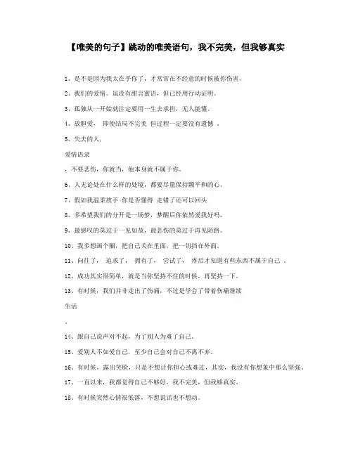 【唯美的句子】跳动的唯美语句,我不完美,但我够真实