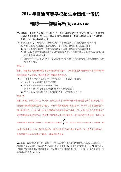 2014年高考真题——理综物理(新课标Ⅰ卷)解析版 Word版含解析