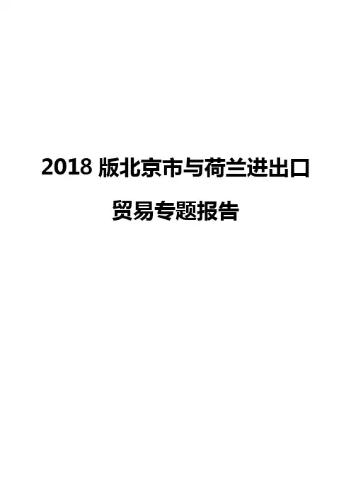2018版北京市与荷兰进出口贸易专题报告